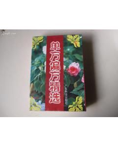 《單方偏方精選》