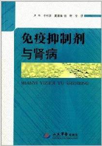 免疫抑制劑與腎病 免疫抑制劑與腎病