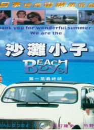 《海灘男孩》 《海灘男孩》