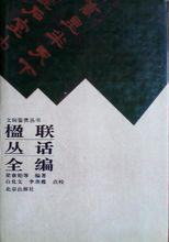 《楹聯叢話全編》