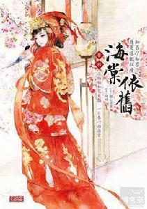 海棠依舊:知否?知否?應是綠肥紅瘦卷四 海棠依舊:知否?知否?應是綠肥紅瘦卷四