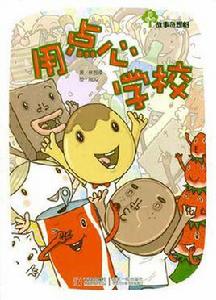 用點心學校 用點心學校