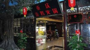 重慶秦媽老火鍋 重慶秦媽老火鍋