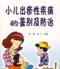 《小兒出疹性疾病的鑑別及防治》 《小兒出疹性疾病的鑑別及防治》