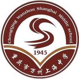 重慶市萬州上海中學 重慶市萬州上海中學