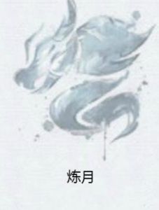 煉月 煉月
