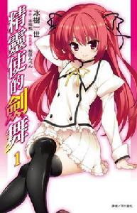 精靈使的劍舞[冰樹一世作畫的漫畫]