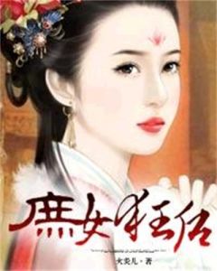 《庶女狂後》 《庶女狂後》