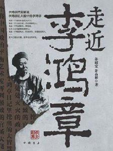 走近李鴻章