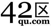 42區 42區