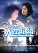 《人在紐約》海報