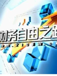 財務自由之路 財務自由之路