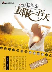 老公纏上身:妻限一百天 老公纏上身:妻限一百天