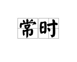 常時[漢語辭彙]