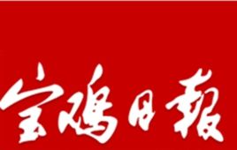 寶雞日報 寶雞日報