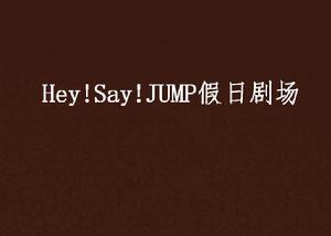 Hey!Say!JUMP假日劇場 Hey!Say!JUMP假日劇場