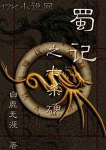 蜀記之七殺碑 蜀記之七殺碑