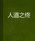 人道之終 人道之終