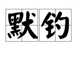 默釣 默釣
