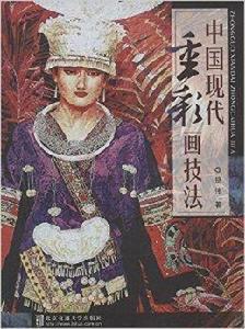 中國現代重彩畫技法 中國現代重彩畫技法