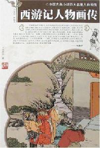 西遊記人物畫傳 西遊記人物畫傳