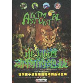 動物的絕技