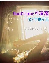 Sunflowerの璀璨 Sunflowerの璀璨