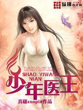 少年醫王 封面