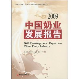 2009中國奶業發展報告 2009中國奶業發展報告