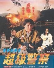 超級警察 超級警察