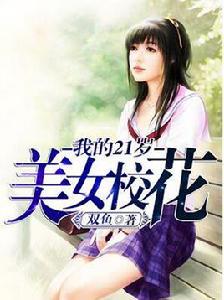 我的21歲美女校花 我的21歲美女校花