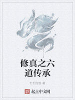 修真之六道傳承 修真之六道傳承