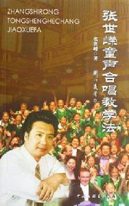 張世嶸童聲合唱教學法 張世嶸童聲合唱教學法