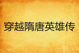 穿越隋唐英雄傳 穿越隋唐英雄傳