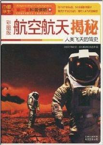 航空航天揭秘:人類飛天的簡史 航空航天揭秘:人類飛天的簡史
