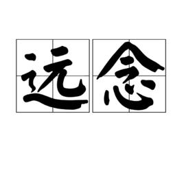 遠念 遠念