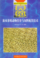 海水養殖動物營養與飼料配置技術