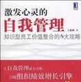 激發心靈的自我管理：知識型員工價值整合的8大攻略