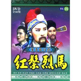 紅鬃烈馬[1983年版葉青電視歌仔戲]