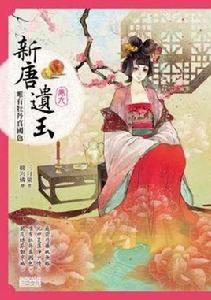 新唐遺玉9 新唐遺玉9