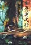 賽蓮之歌 賽蓮之歌