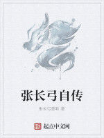 張長弓自傳 張長弓自傳