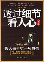 透過細節看人心全集 透過細節看人心全集