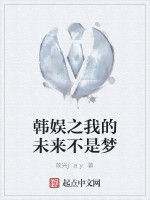 韓娛之我的未來不是夢 韓娛之我的未來不是夢