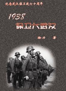 《1938喋血江城》