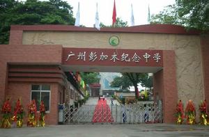 廣州彭加木紀念中學 廣州彭加木紀念中學