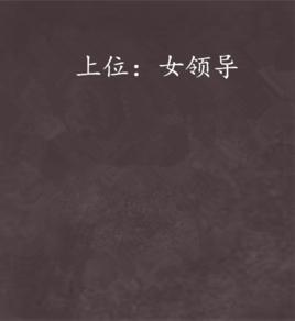 上位:女領導 上位:女領導