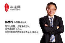 牛法網創始人CEO郭世棧