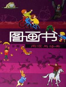 圖畫書閱讀與經典 圖畫書閱讀與經典