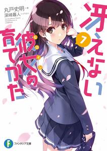 不起眼女主角培育法[丸戶史明原作的輕小說]